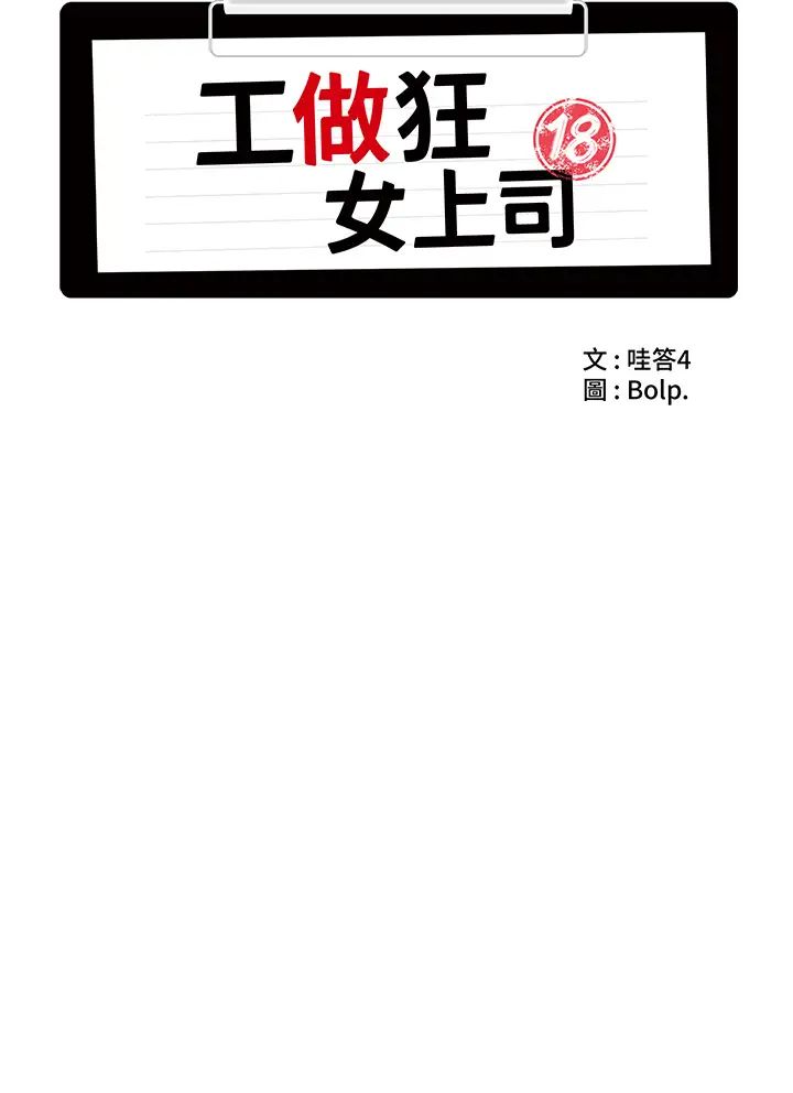 工做狂女上司第18話-傲人「胸」器