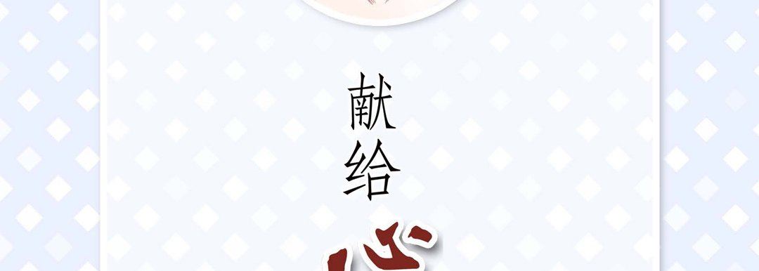 献给心臟第74话