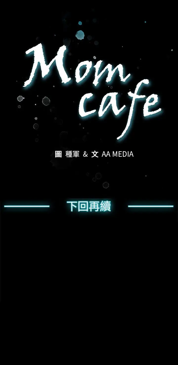 Momcafe第49话-会长现身了