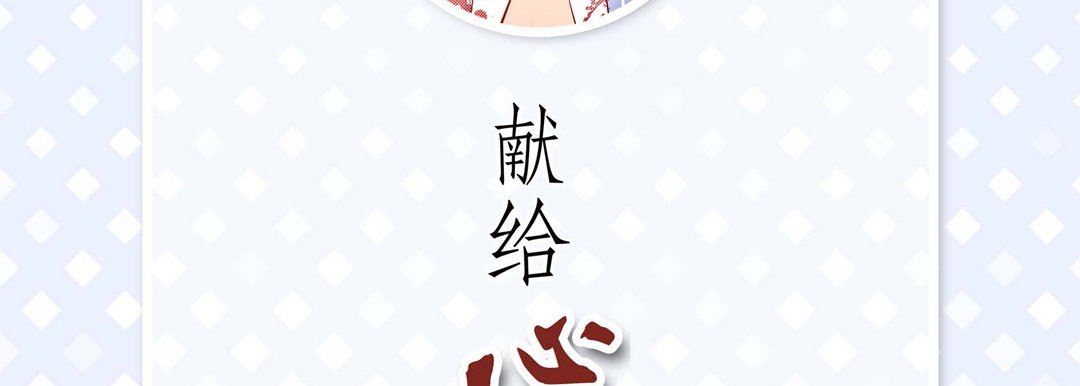 献给心臟第75话