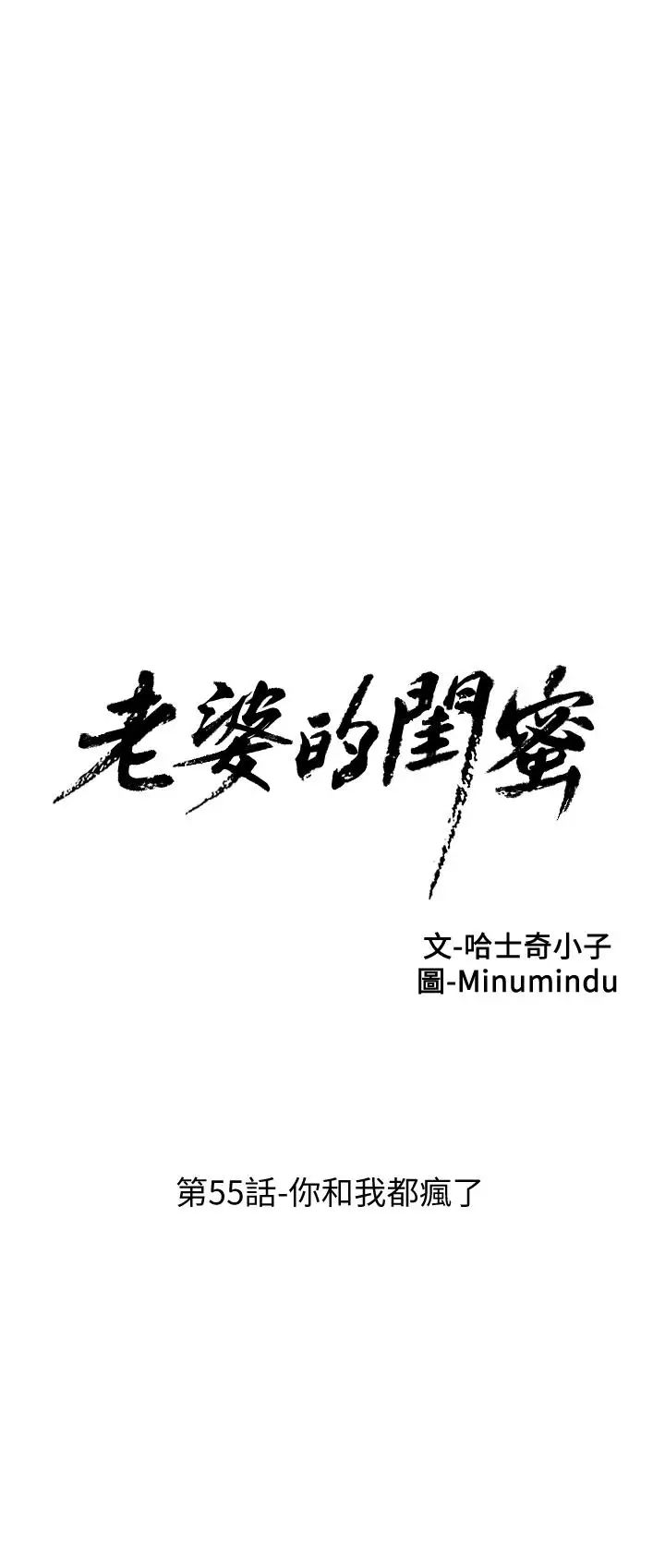 老婆的閨蜜第55話-你和我都瘋了