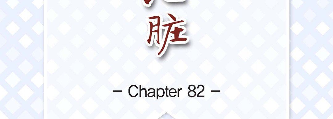 献给心臟第82话