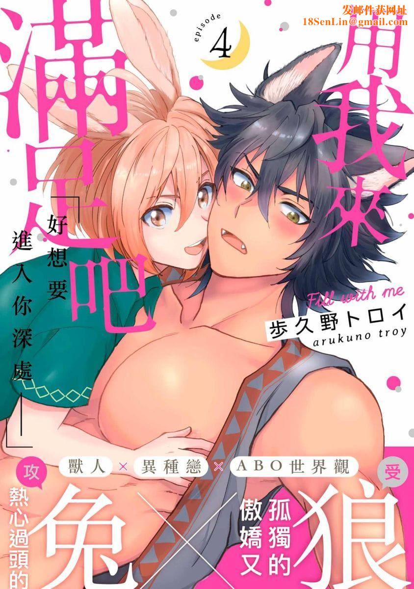 [歩久野トロイ]僕で満たして[中國翻訳][歩久野トロイ]僕で満たして[中國翻訳]