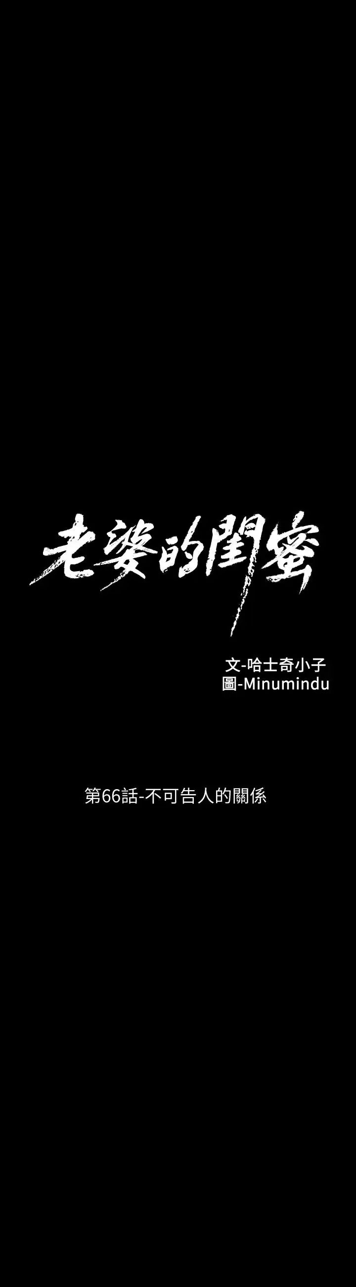 《老婆的闺蜜》第66话-不可告人的关係