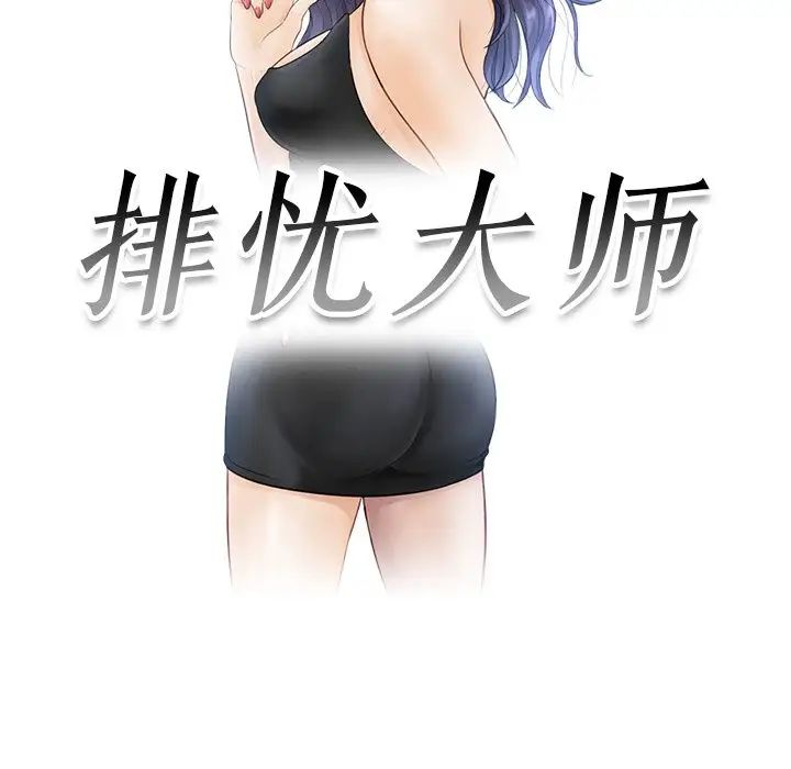 排忧大师第1話