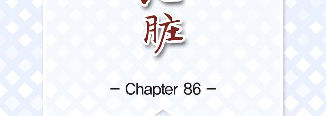 献给心臟第86话