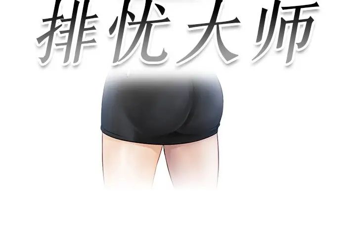 排忧大师第6话