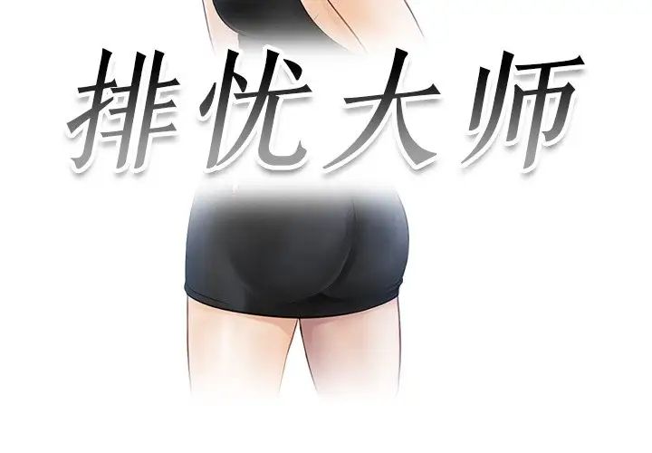 排忧大师第7话