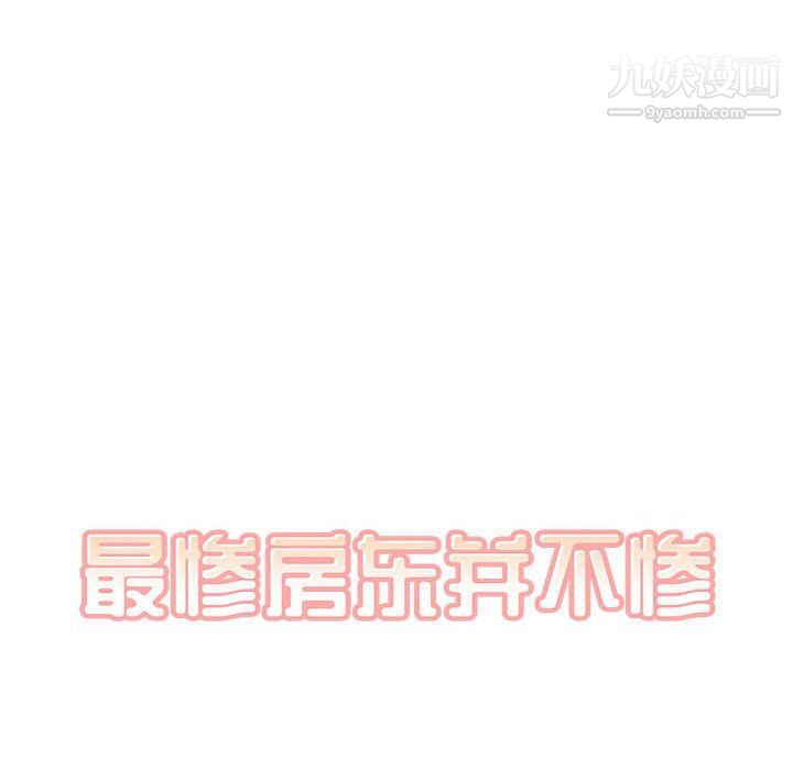 最慘房東並不慘第102話