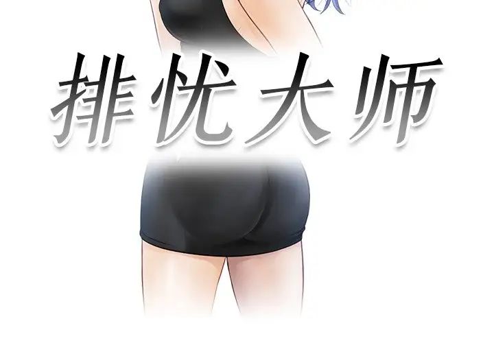 排忧大师第10话