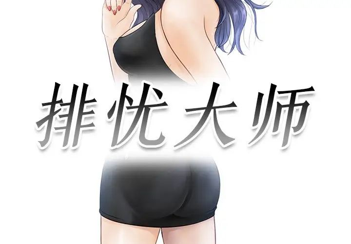 排忧大师第16話