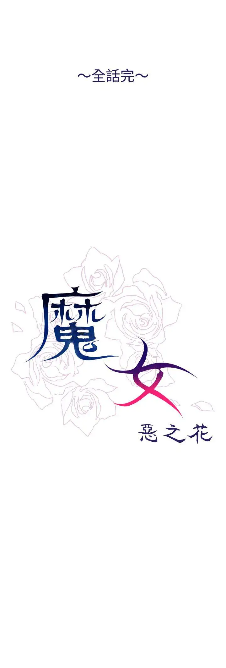 魔女最终话