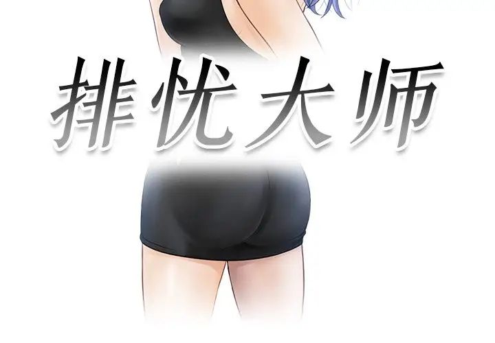 排忧大师第20话