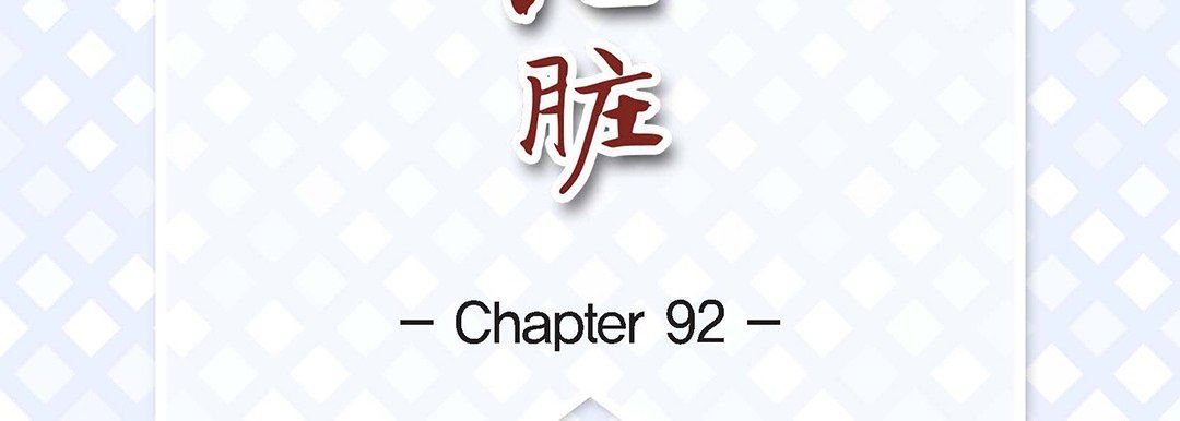献给心臟第92话