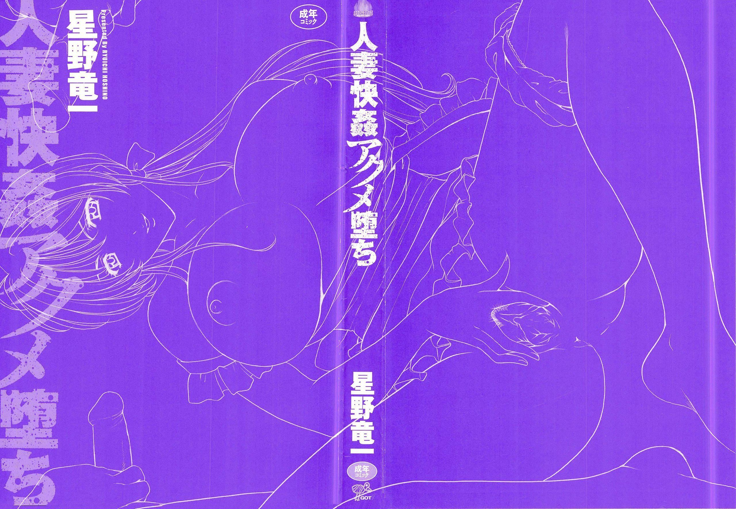 [星野竜一]人妻快姦アクメ墮ち[星野竜一]人妻快姦アクメ墮ち