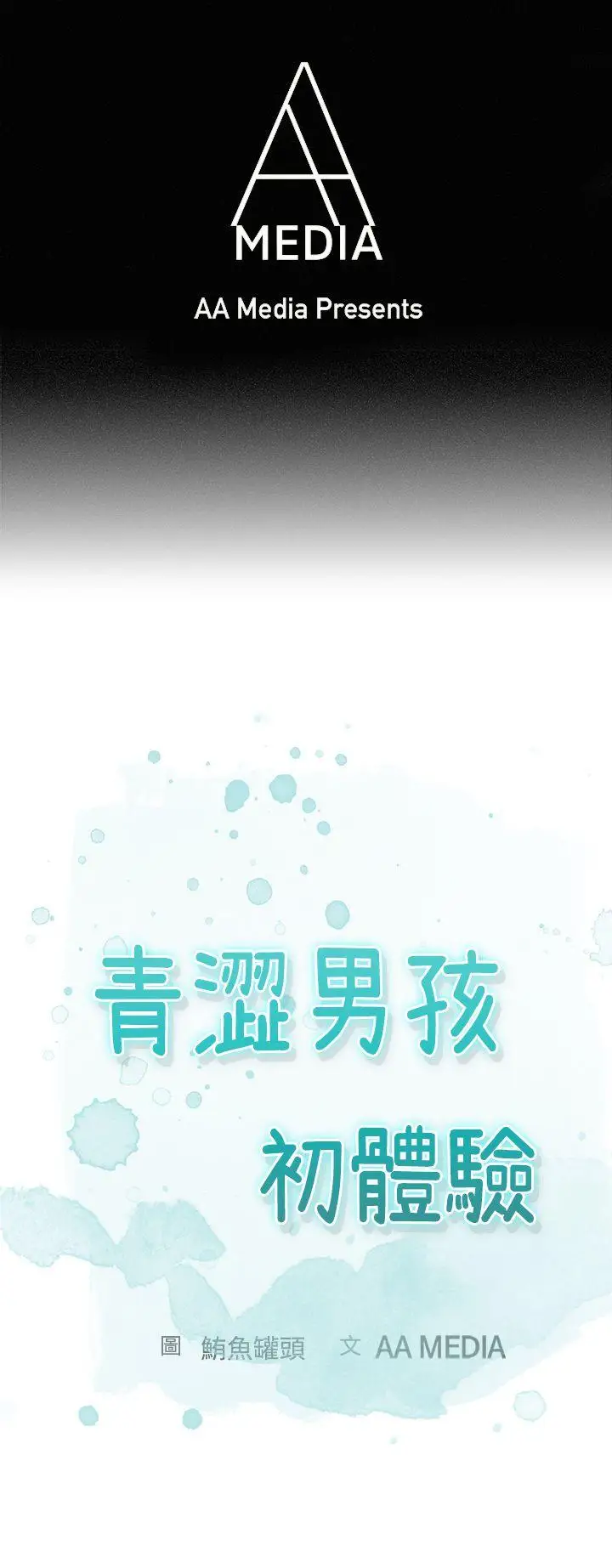 青涩男孩初体验第4话