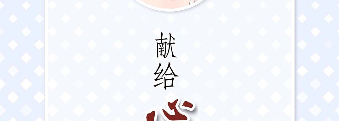 献给心臟第98话