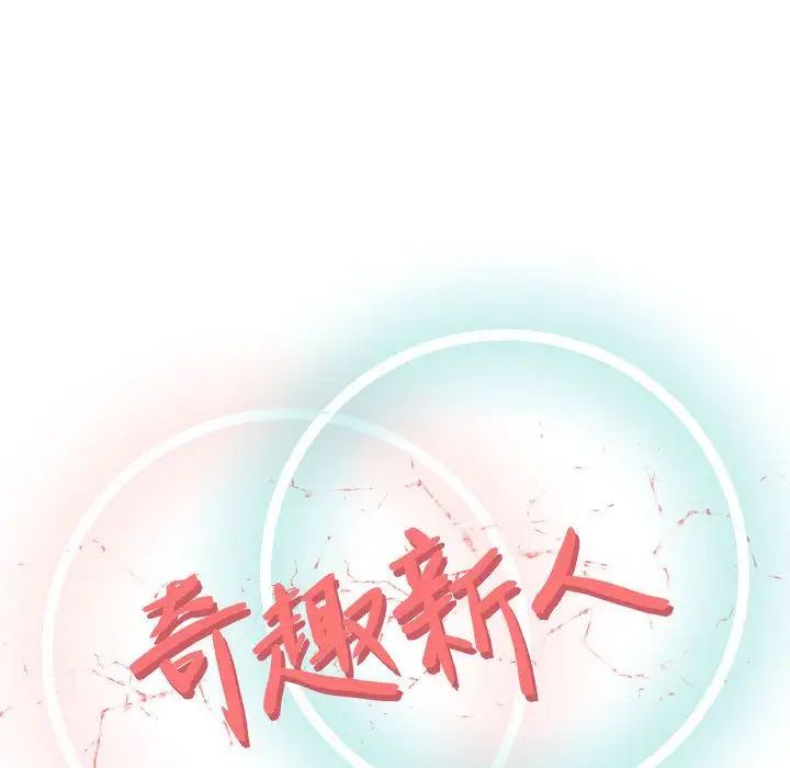 奇趣新人第4话