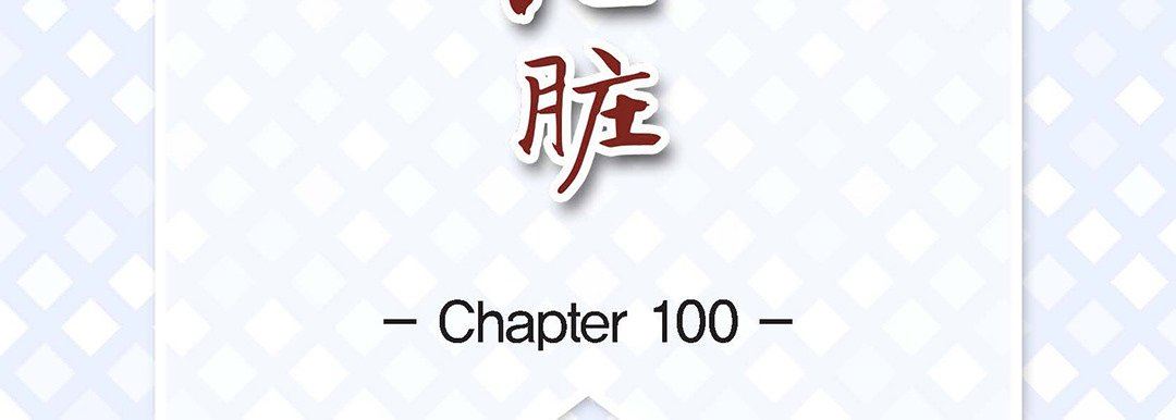 献给心臟第100话