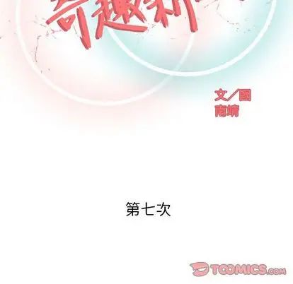 奇趣新人第7话