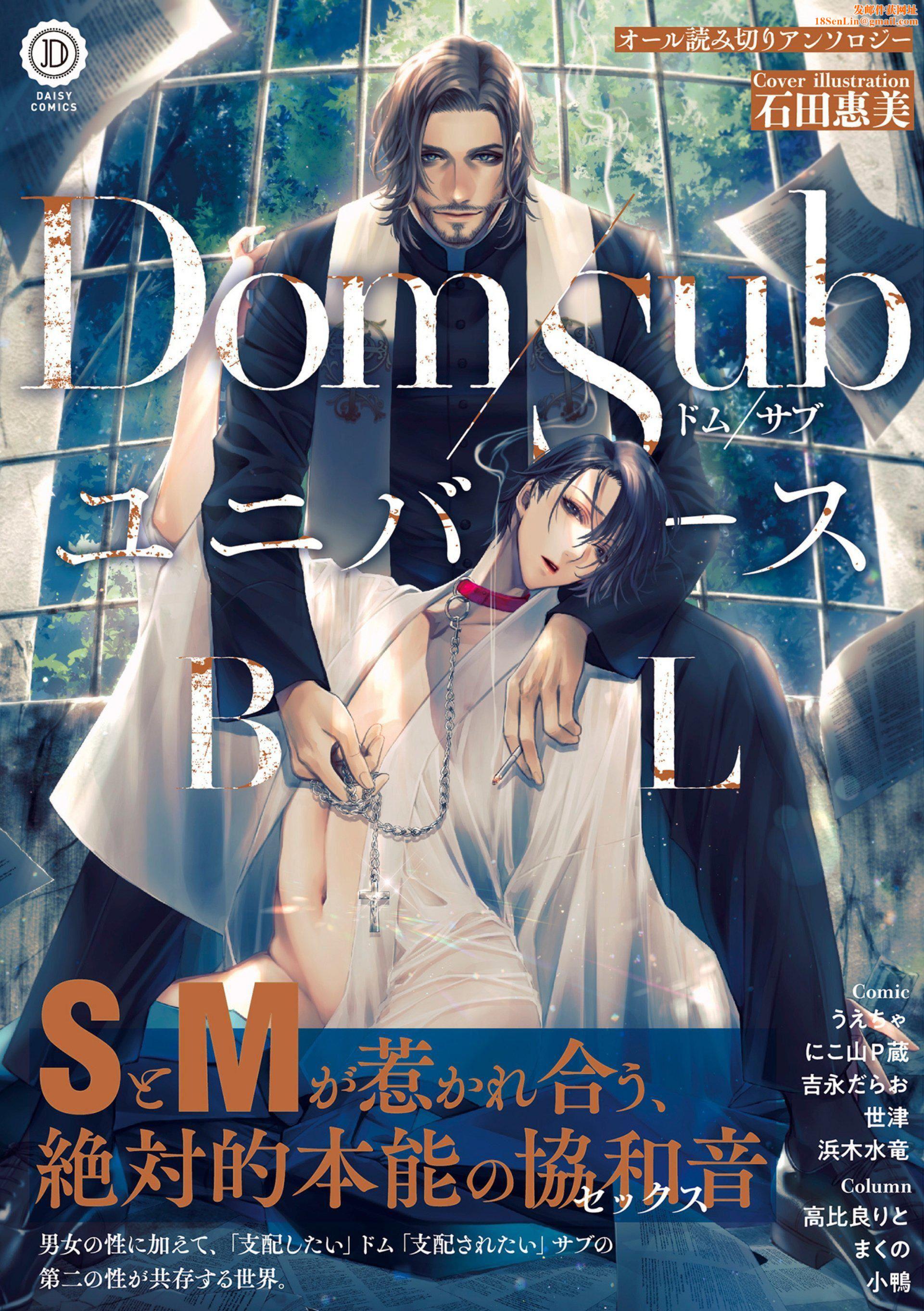 [アンソロジー]DomSubユニバースBL[アンソロジー]DomSubユニバースBL