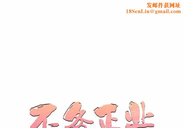 不务正业第9话