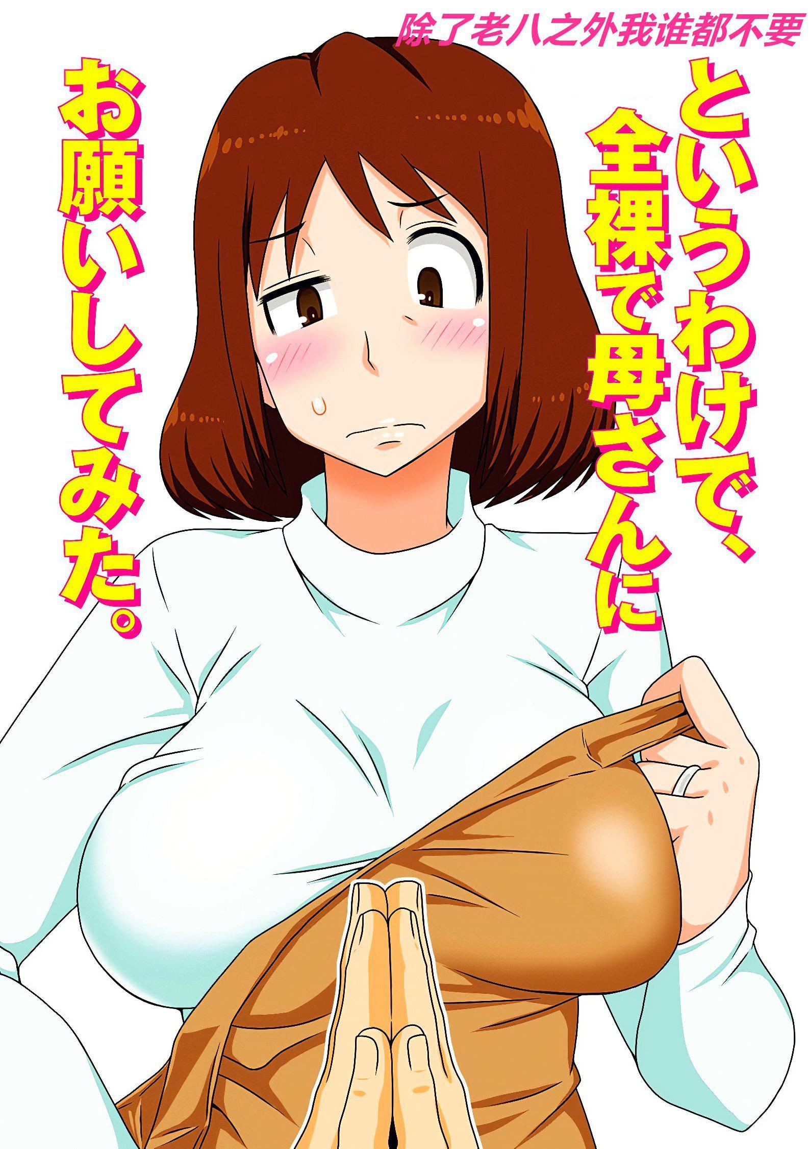 [フリーハンド魂]というわけで系列、全裸で母さんにお願いしてみた。1-3[フリーハンド魂]というわけで系列、全裸で母さんにお願いしてみた。1-3