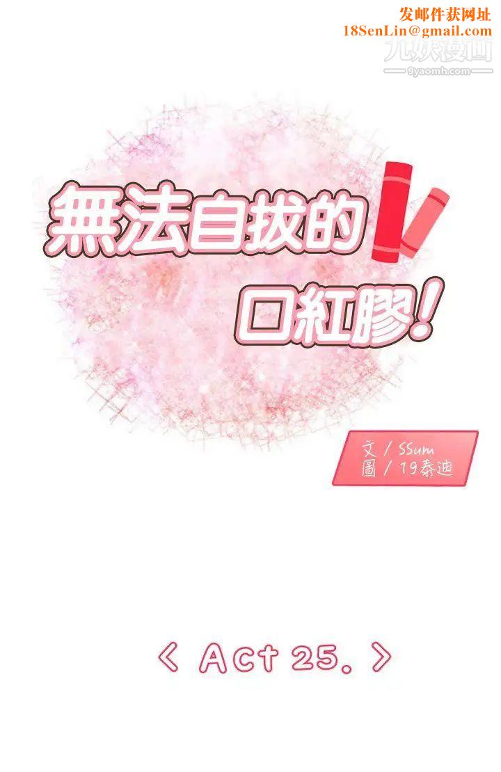 無法自拔的口紅膠第25话