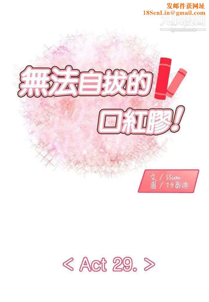 無法自拔的口紅膠第29话