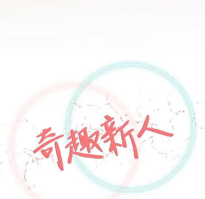 奇趣新人第33話