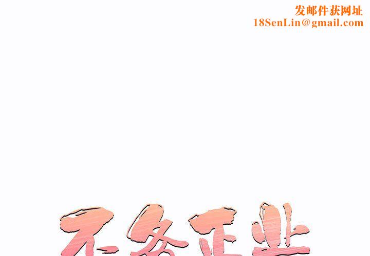 不务正业第28话