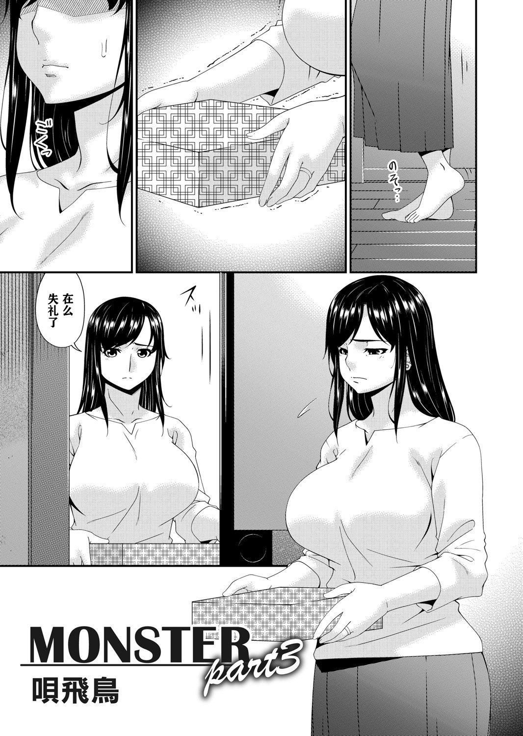 [呗飞鸟]MONSTER谋欲ノ栖[中国翻訳][呗飞鸟]MONSTER谋欲ノ栖[中国翻訳]