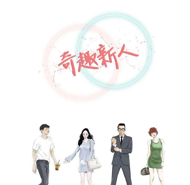 奇趣新人第48话-最终话（完结）