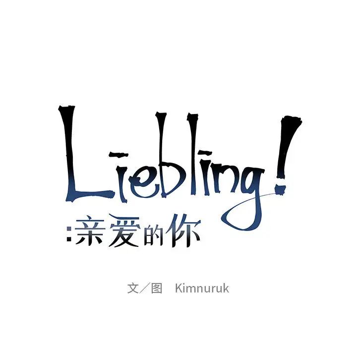 亲爱的你-Liebling！第23话