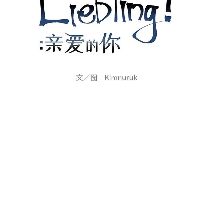 親愛的你-Liebling!第31話