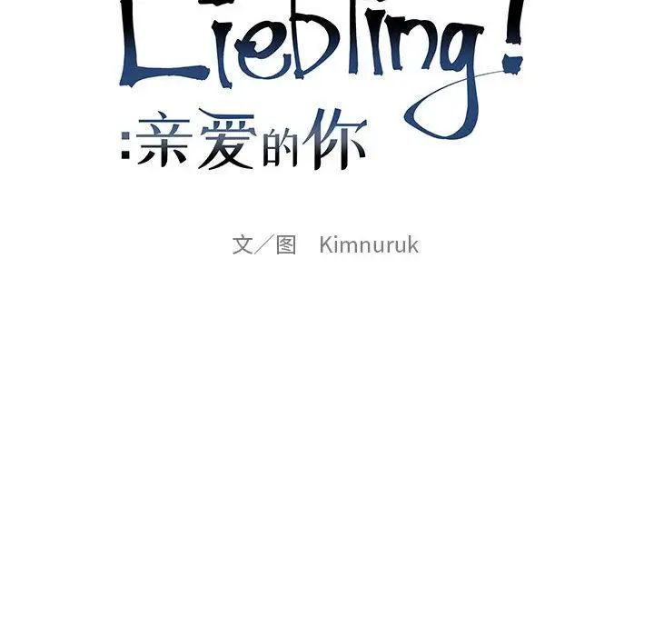 親愛的你-Liebling！第41話