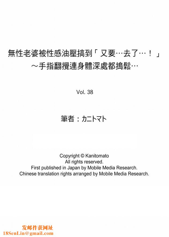 无性老婆被性感油压搞到「又要…去了…！」第38话