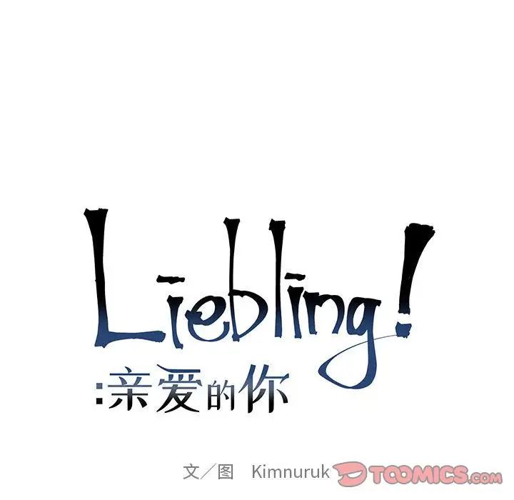 親愛的你-Liebling！第43話