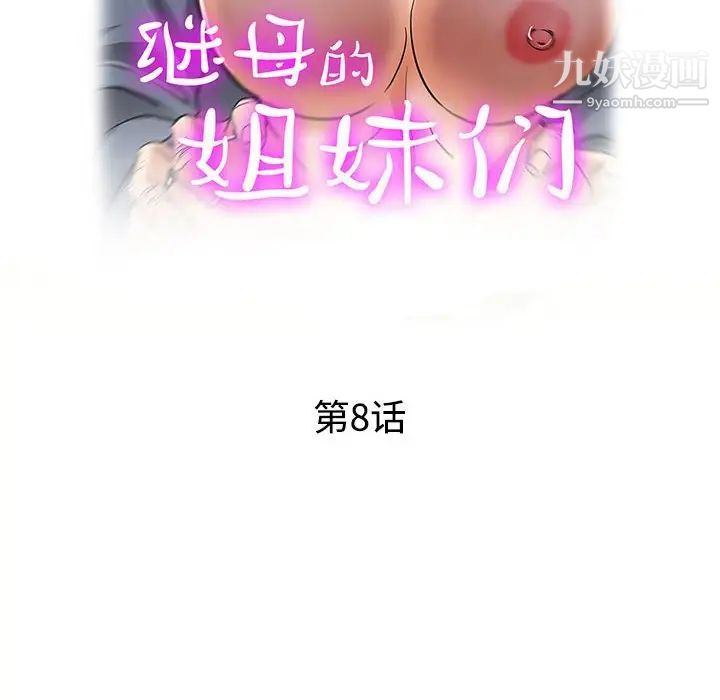 繼母的姐妹們第8話