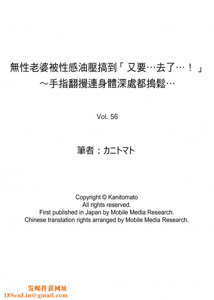 无性老婆被性感油压搞到「又要…去了…！」第56话