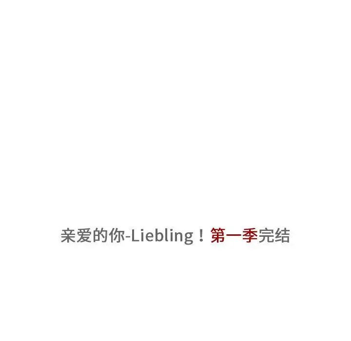 親愛的你-Liebling！第43話