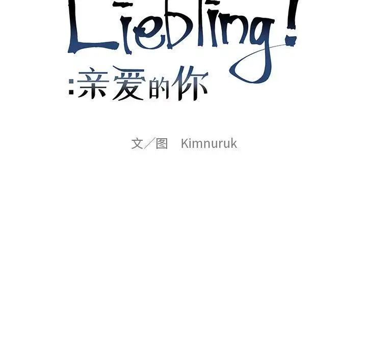 親愛的你-Liebling！第49話