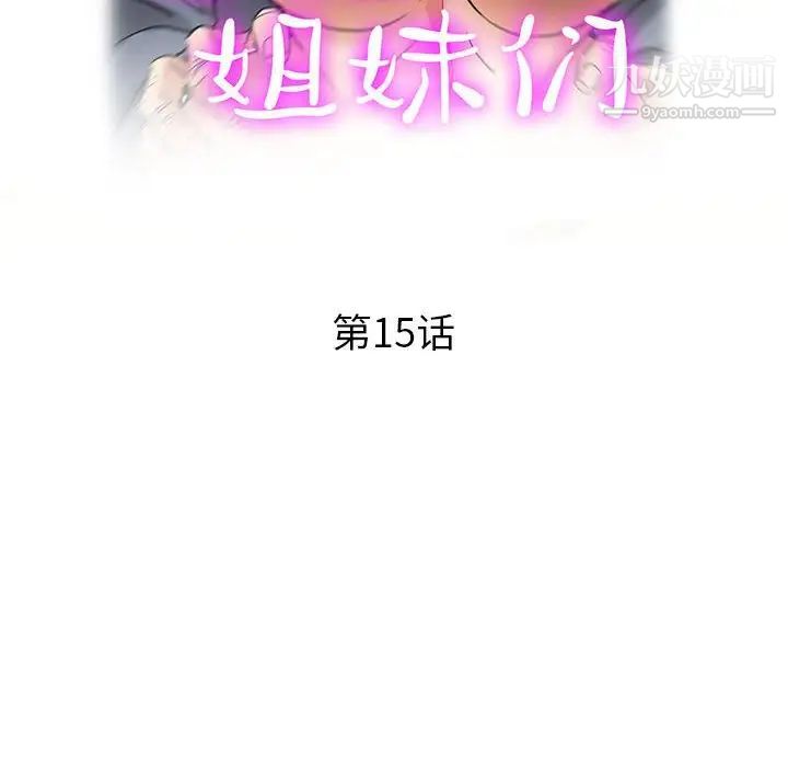 继母的姐妹们第15话