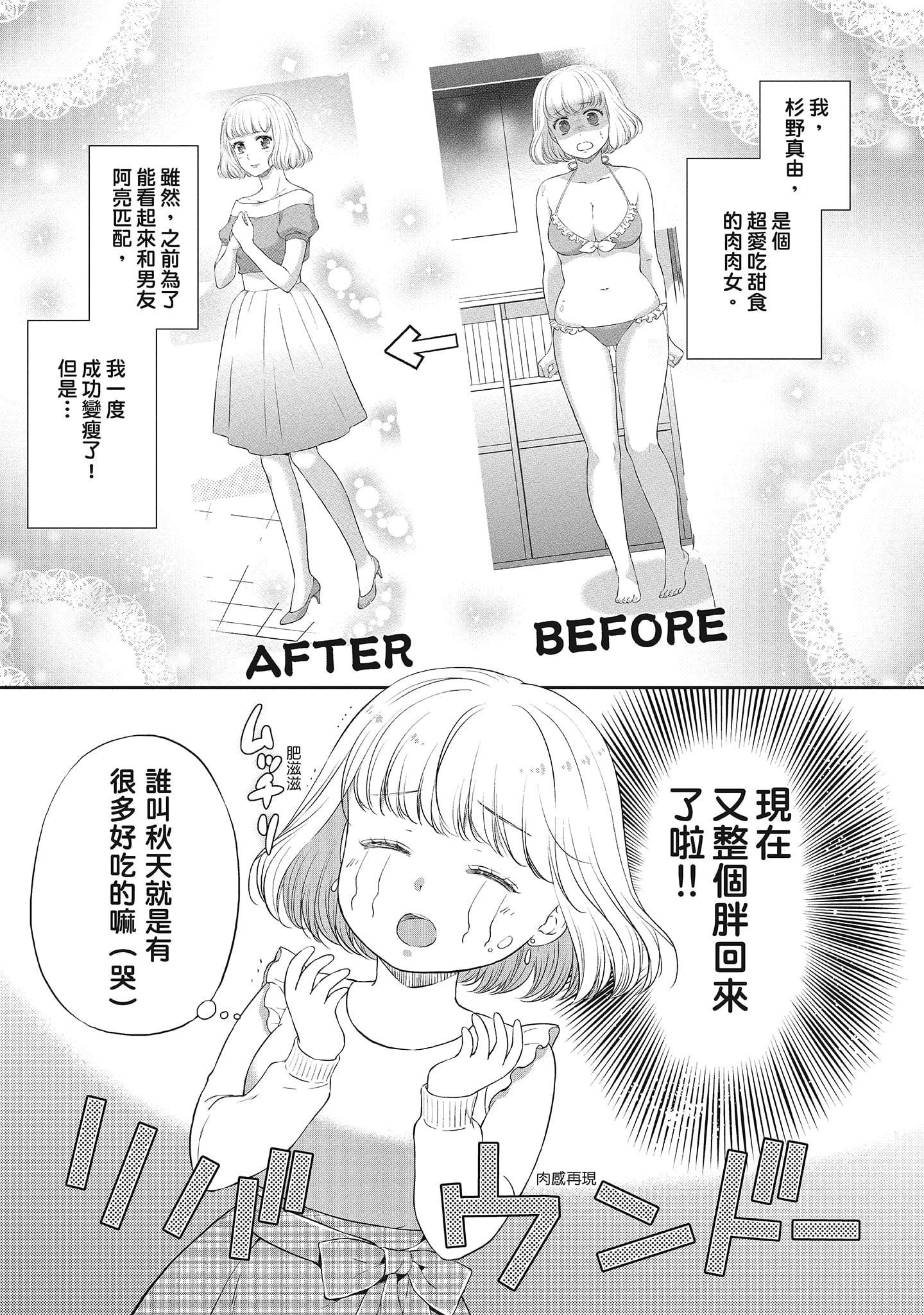 [三夏]肉肉女友與甜食男友～甜膩系床上減肥大作戰～[三夏]肉肉女友與甜食男友～甜膩系床上減肥大作戰～