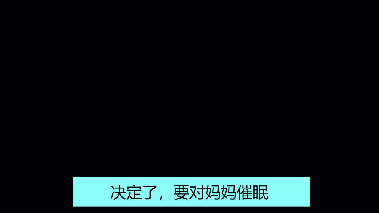 [3D]用催眠术改造母亲第01话