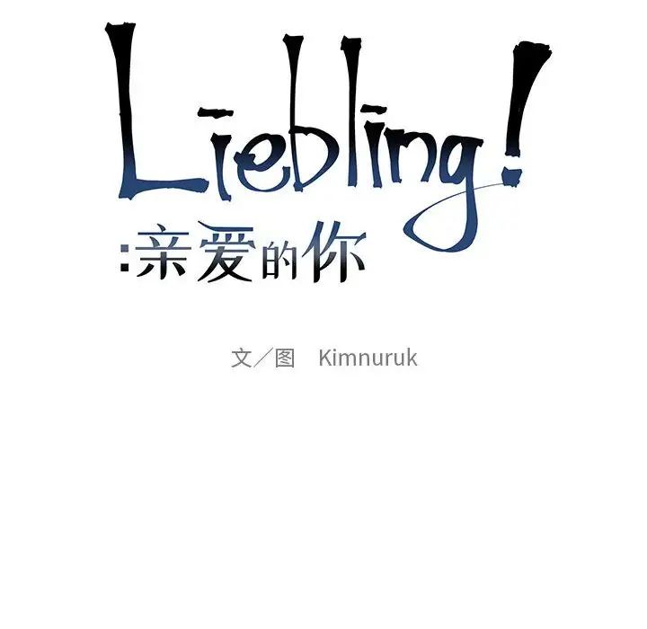 親愛的你-Liebling！第57話