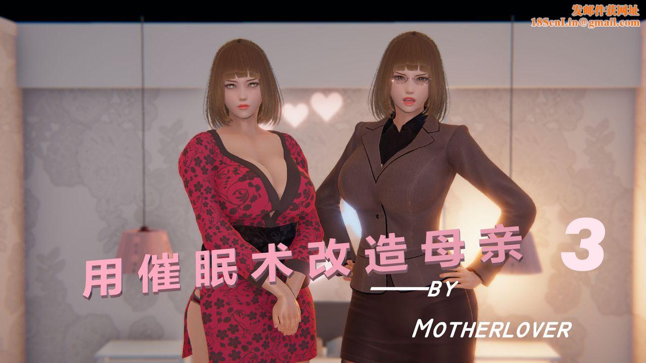 [3D]用催眠术改造母亲第03话