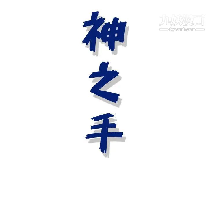 神之手第6话