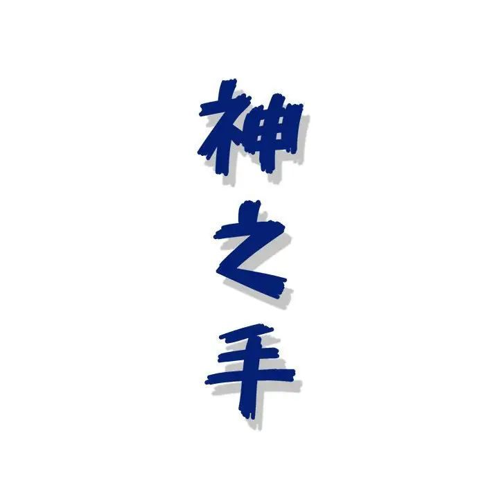 神之手第10話