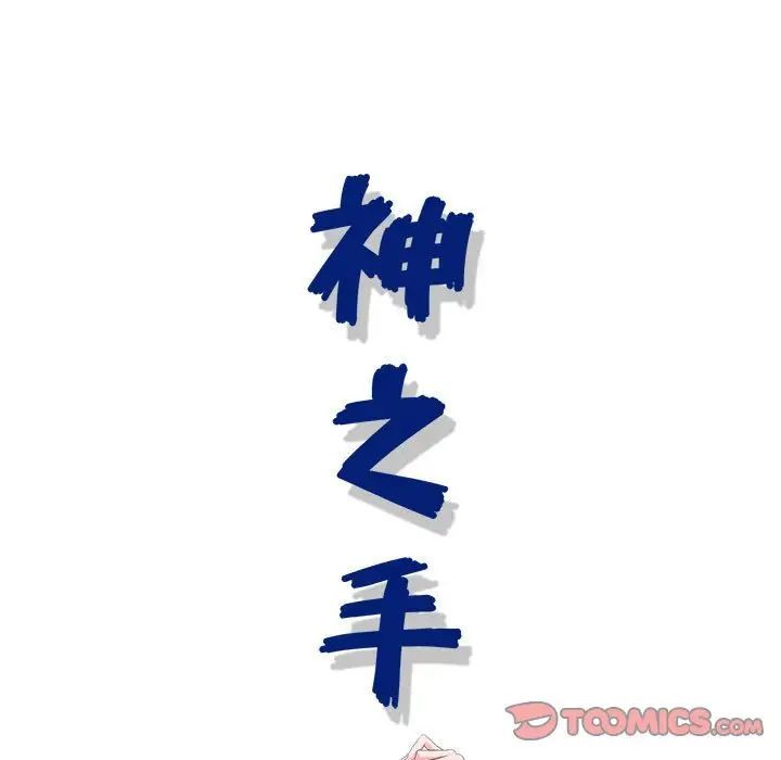 神之手第11話
